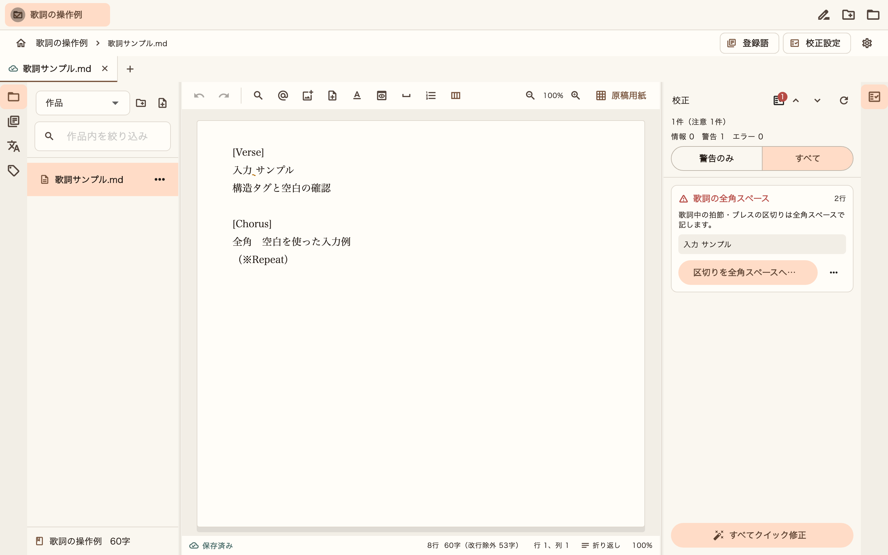 歌詞の本文と校正結果