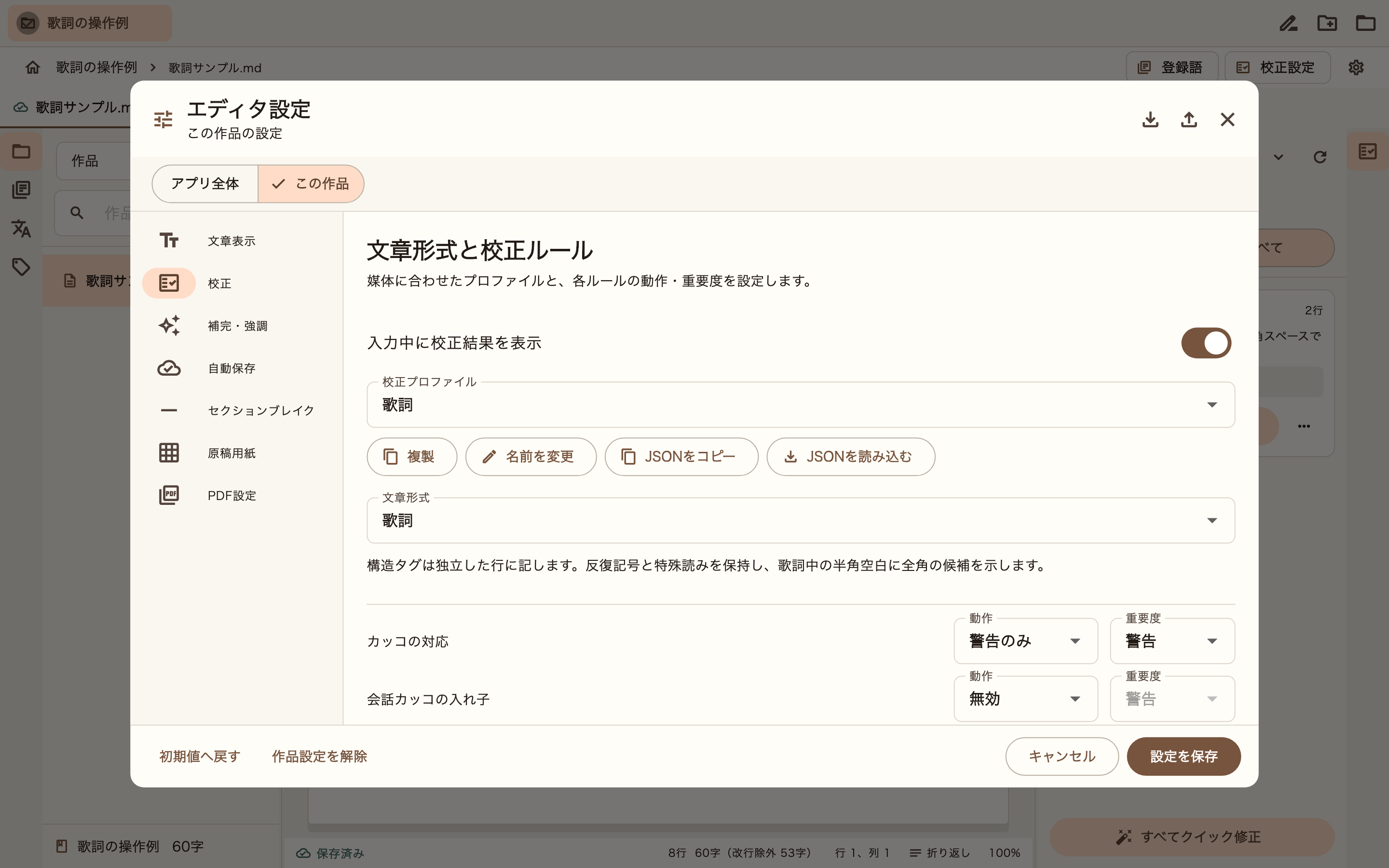 歌詞の校正設定