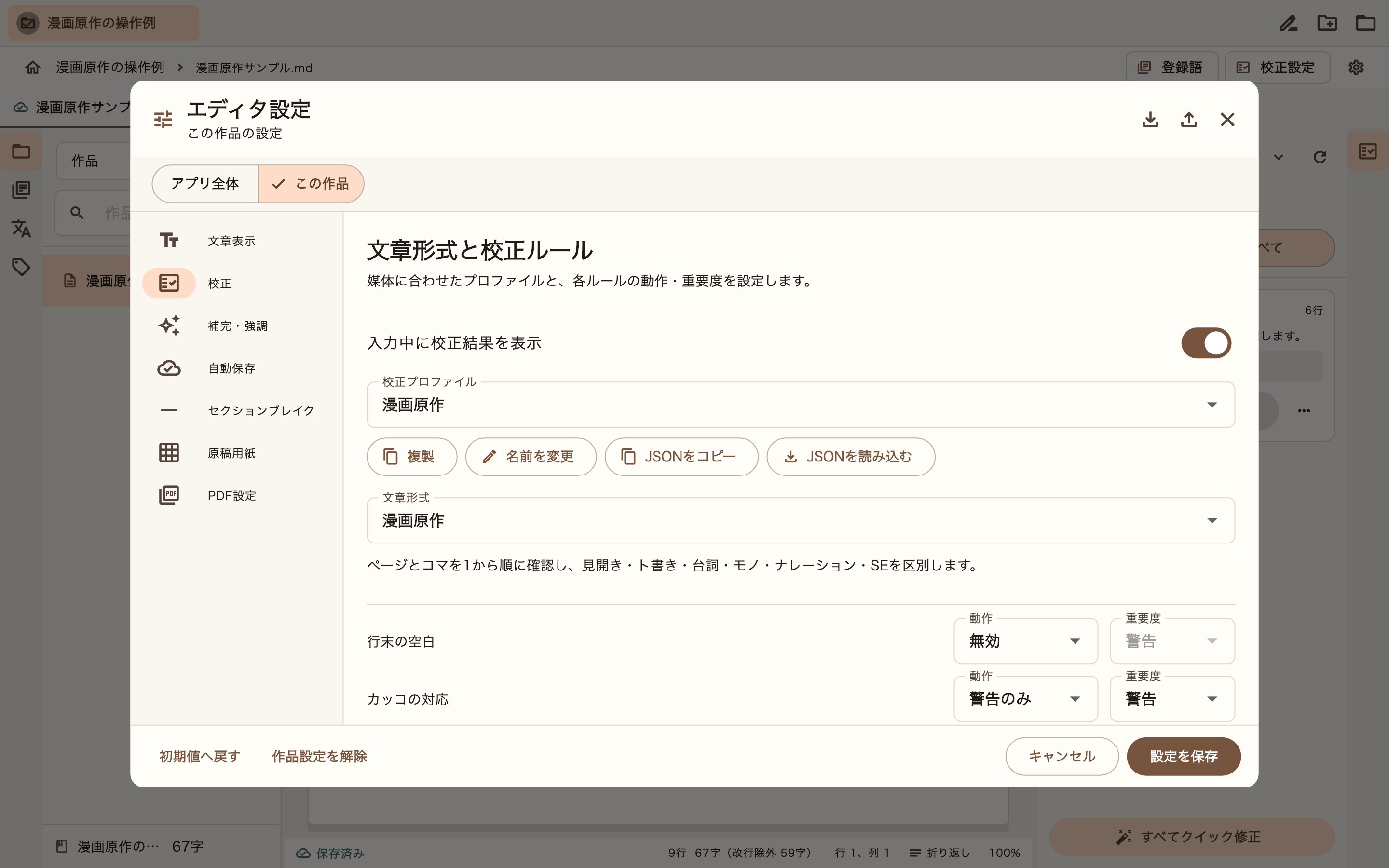 漫画原作の校正設定