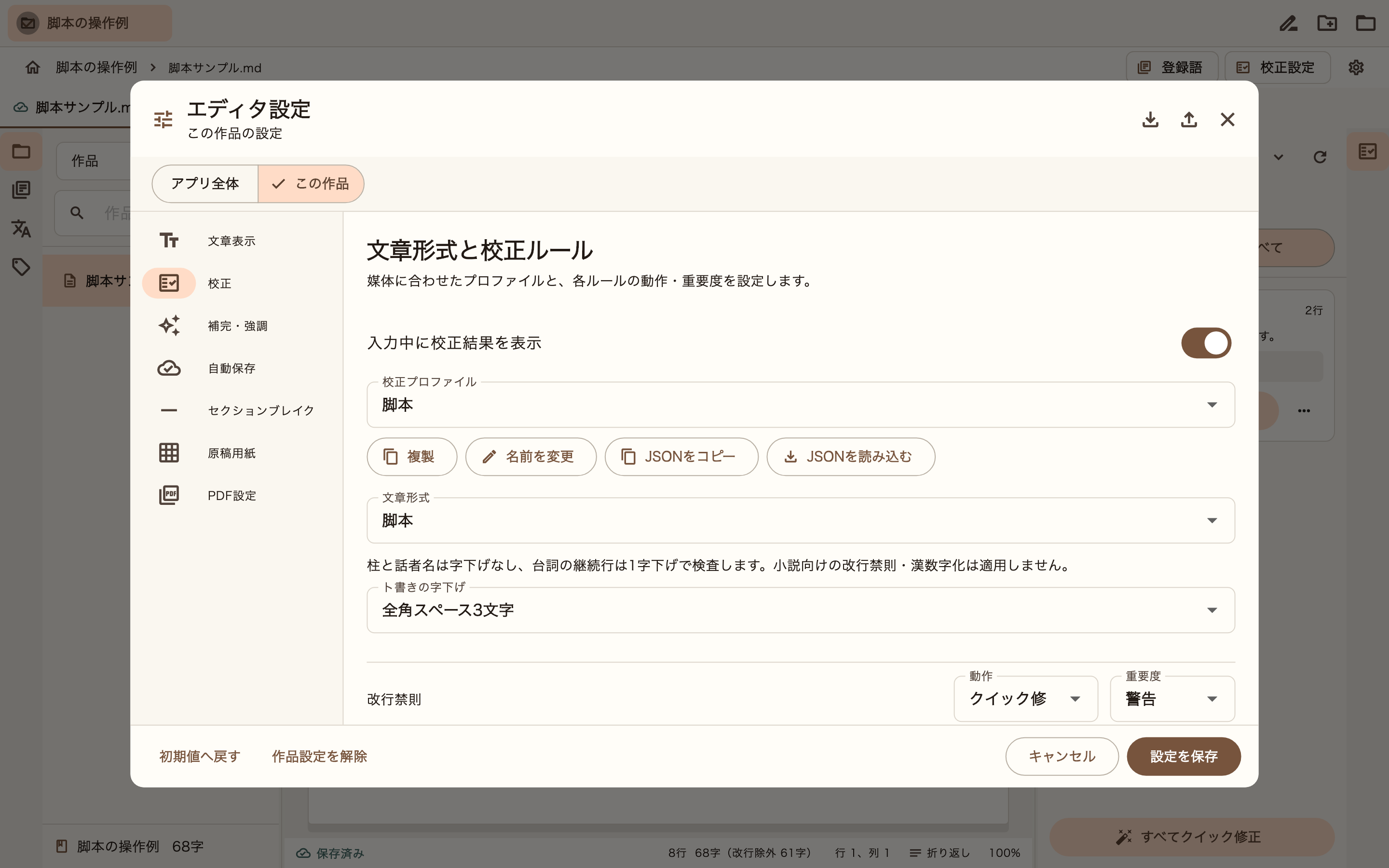 脚本の校正設定