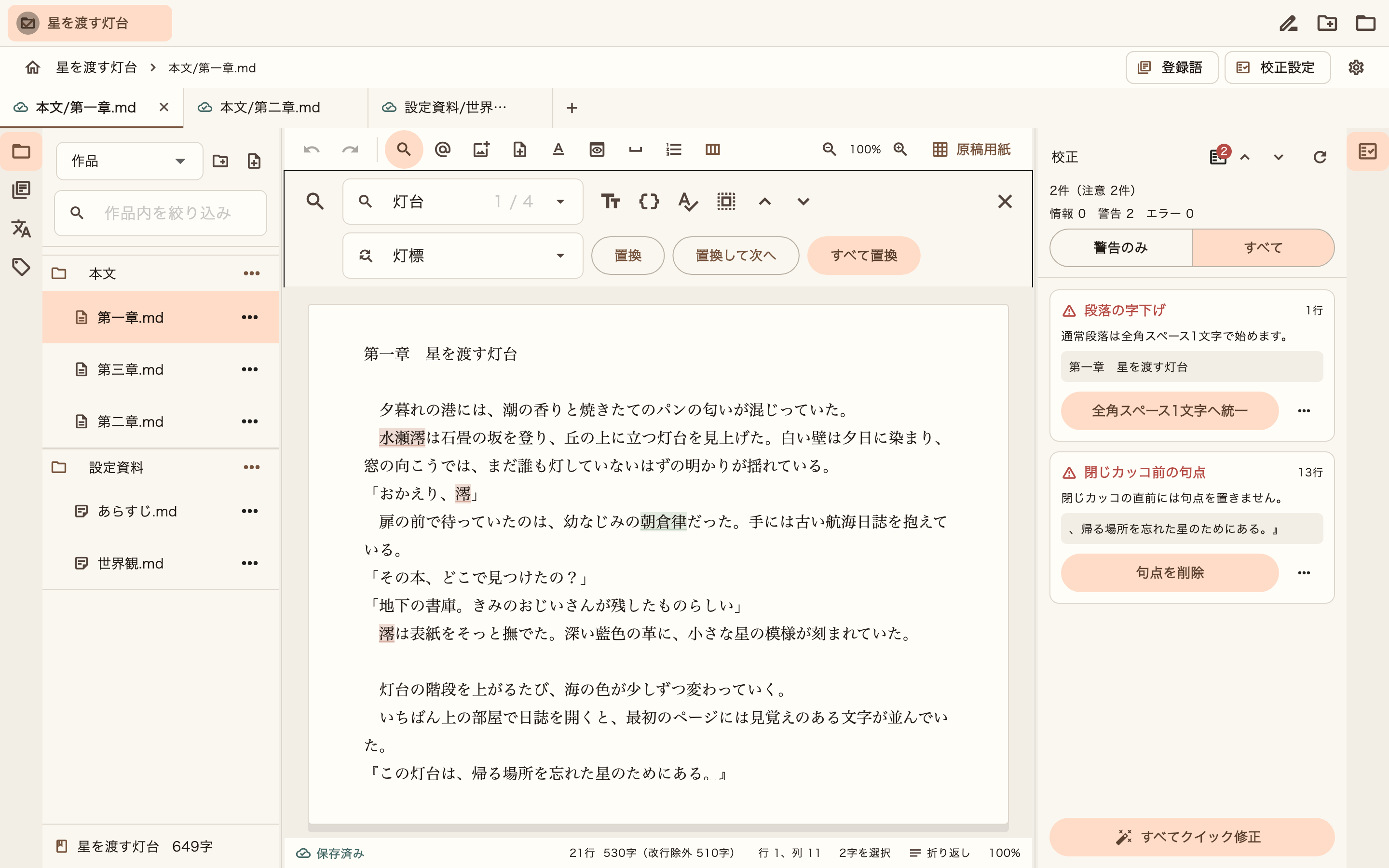 本文の検索・置換