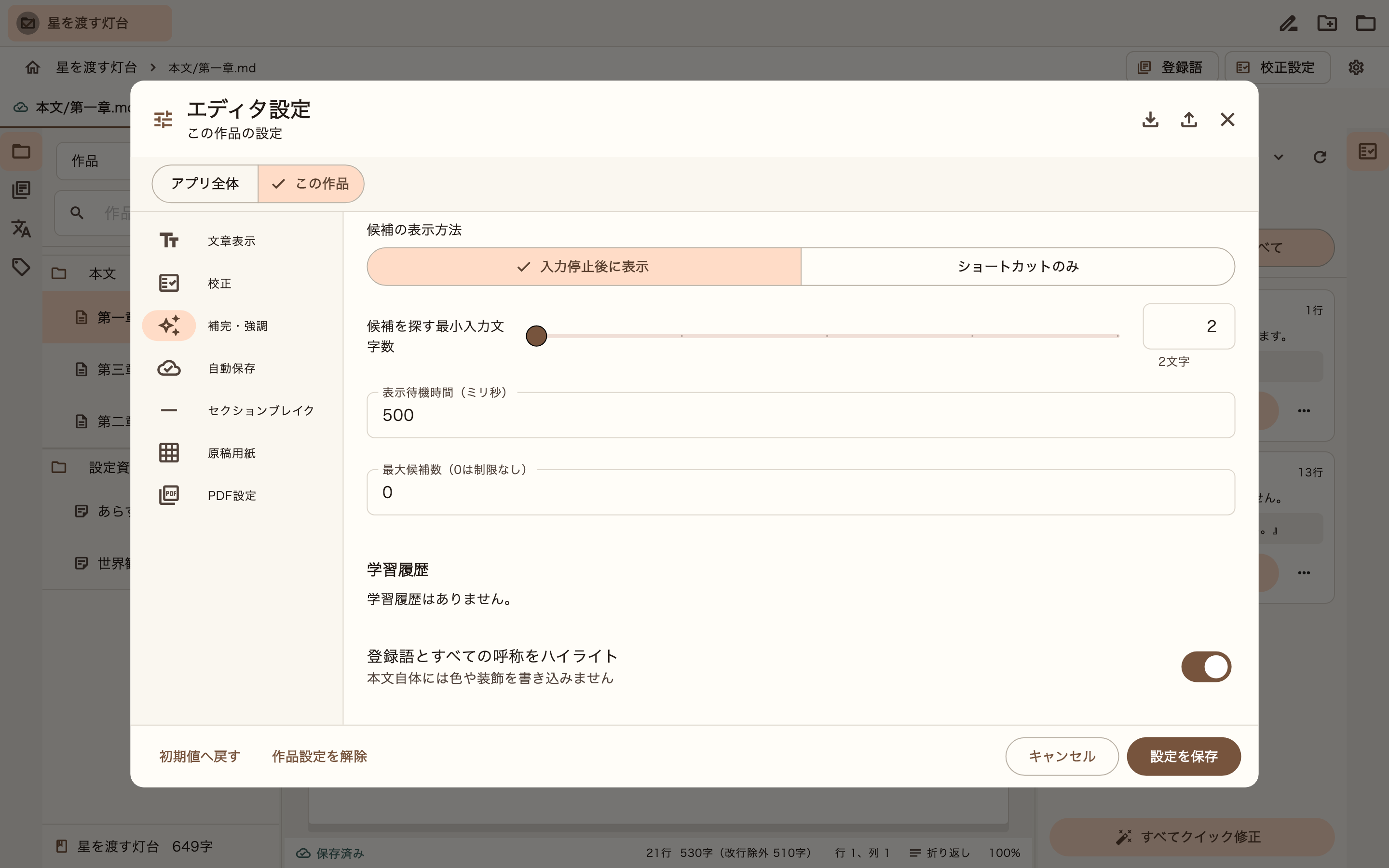 補完・強調の設定